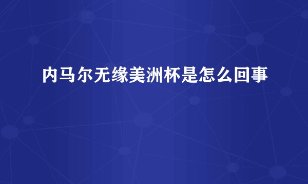 内马尔无缘美洲杯是怎么回事