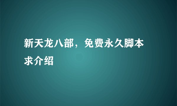 新天龙八部，免费永久脚本 求介绍