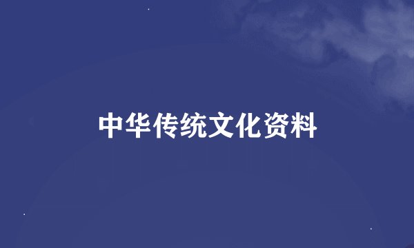 中华传统文化资料