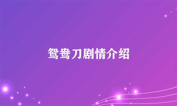 鸳鸯刀剧情介绍