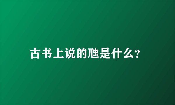 古书上说的虺是什么？