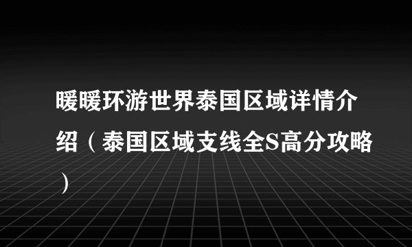 暖暖环游世界泰国区域详情介绍（泰国区域支线全S高分攻略）