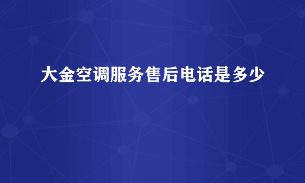 大金空调服务售后电话是多少