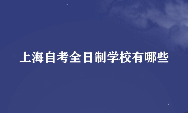 上海自考全日制学校有哪些