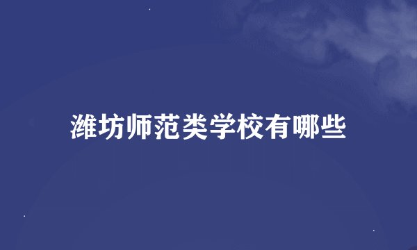 潍坊师范类学校有哪些