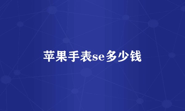 苹果手表se多少钱