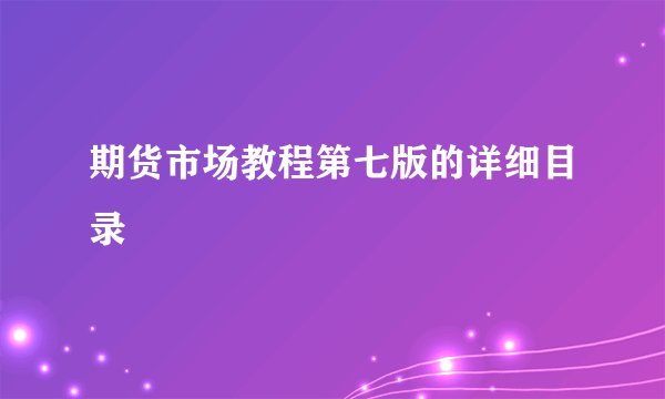 期货市场教程第七版的详细目录