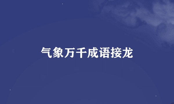 气象万千成语接龙