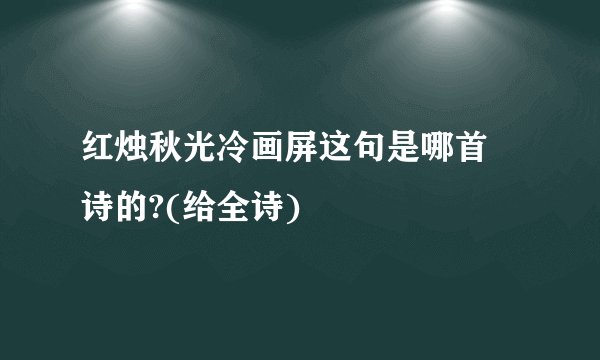 红烛秋光冷画屏这句是哪首 诗的?(给全诗)
