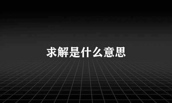 求解是什么意思