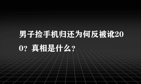 男子捡手机归还为何反被讹200？真相是什么？