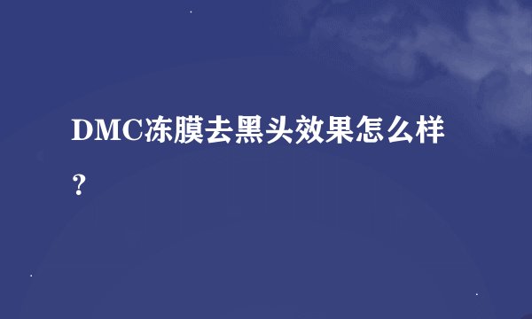 DMC冻膜去黑头效果怎么样？