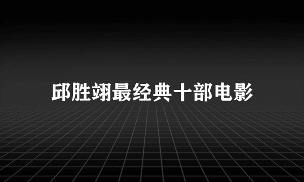 邱胜翊最经典十部电影