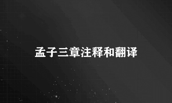 孟子三章注释和翻译