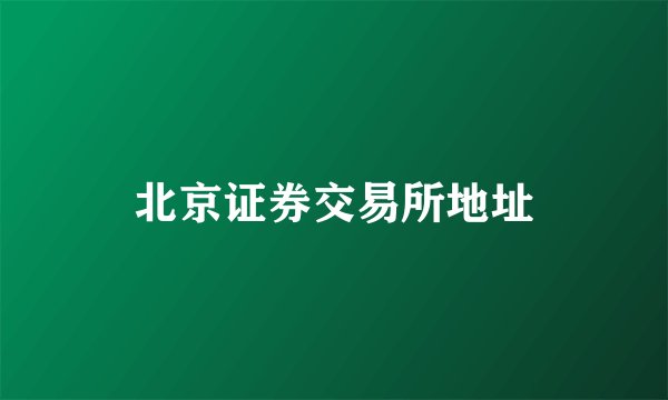 北京证券交易所地址