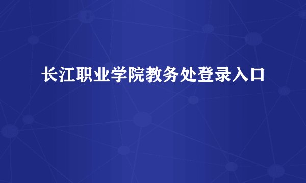 长江职业学院教务处登录入口