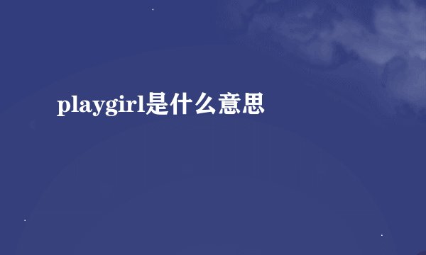 playgirl是什么意思