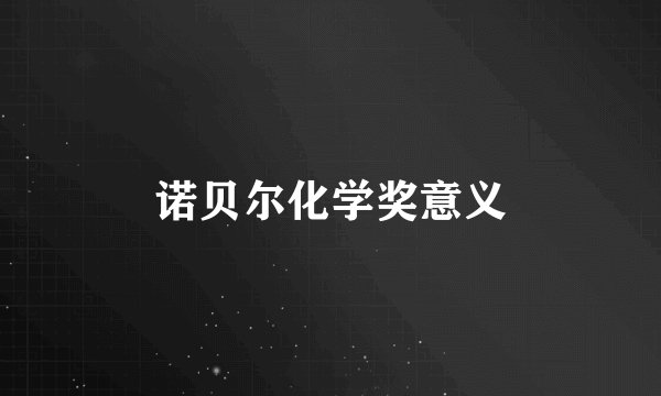 诺贝尔化学奖意义