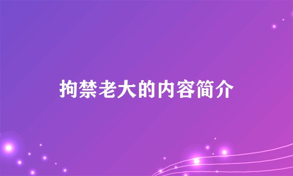 拘禁老大的内容简介