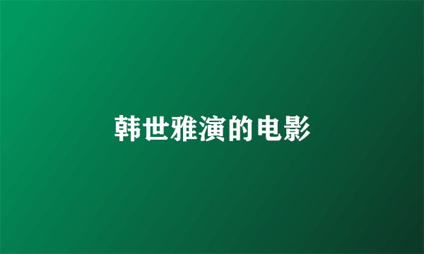 韩世雅演的电影