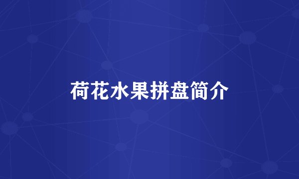 荷花水果拼盘简介