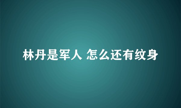 林丹是军人 怎么还有纹身