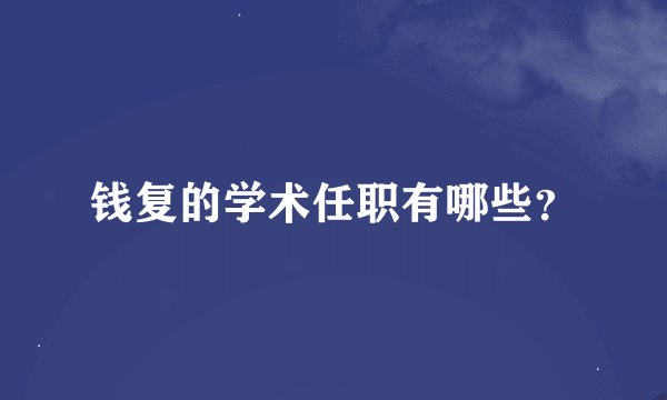 钱复的学术任职有哪些?