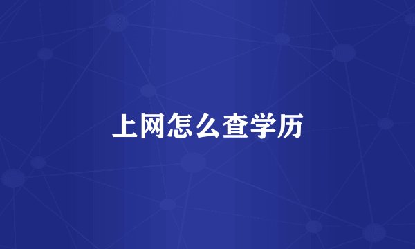 上网怎么查学历