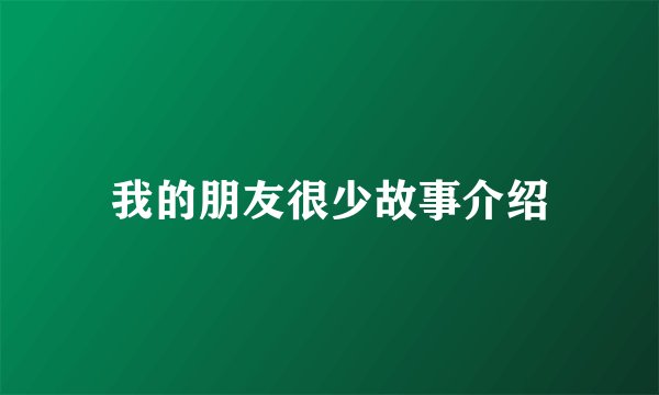 我的朋友很少故事介绍