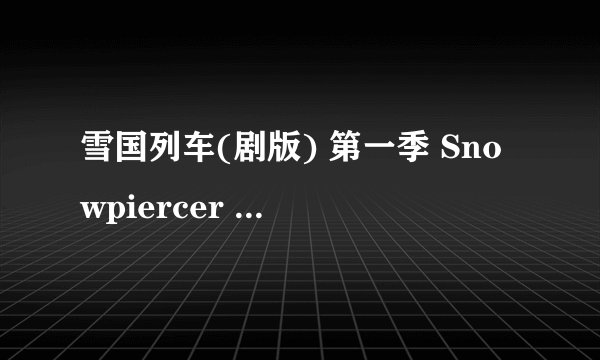 雪国列车(剧版) 第一季 Snowpiercer Season 1 (2020)全集未删减高清版免费下载
