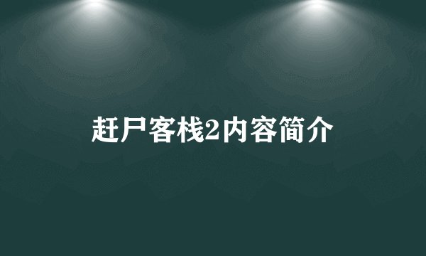 赶尸客栈2内容简介