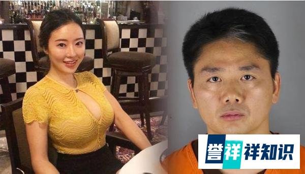 刘强东事件背后的真相！