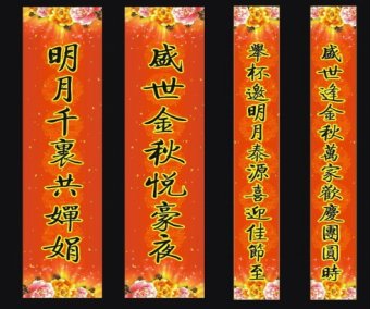 中秋节的对联