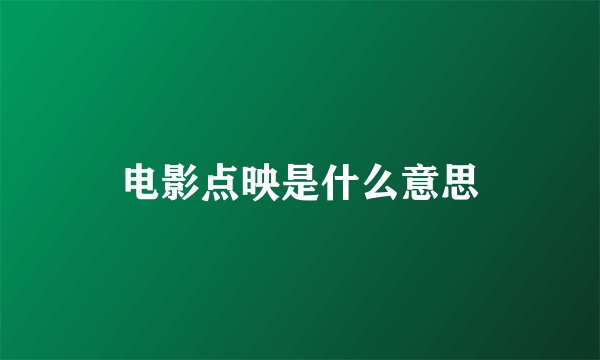电影点映是什么意思