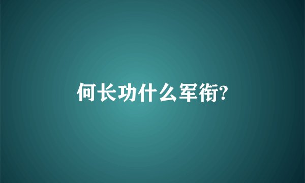 何长功什么军衔?