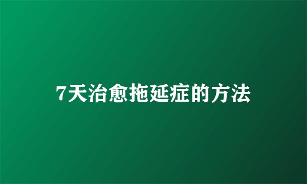 7天治愈拖延症的方法