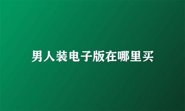 男人装电子版在哪里买