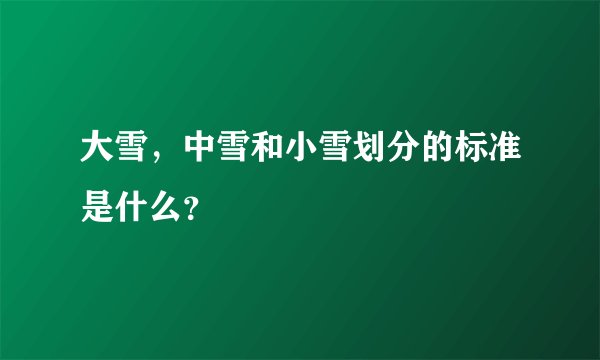大雪，中雪和小雪划分的标准是什么？