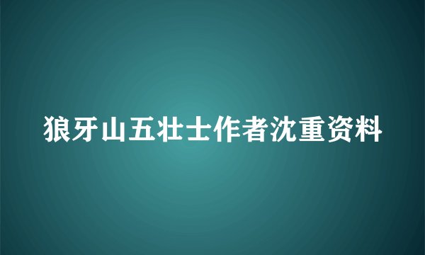 狼牙山五壮士作者沈重资料