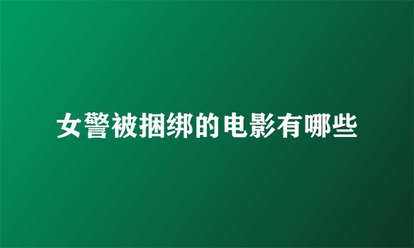 女警被捆绑的电影有哪些