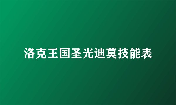 洛克王国圣光迪莫技能表