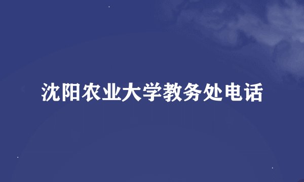 沈阳农业大学教务处电话