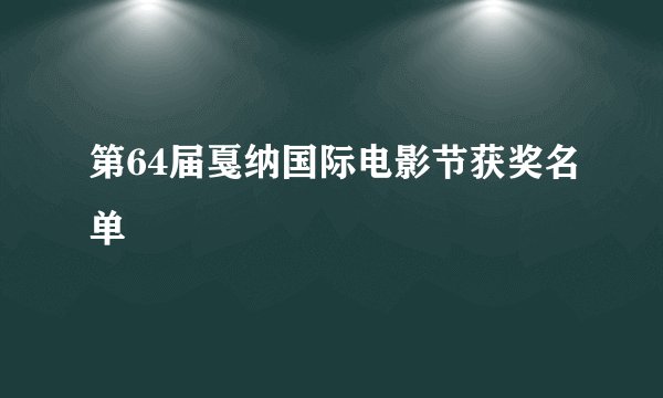 第64届戛纳国际电影节获奖名单