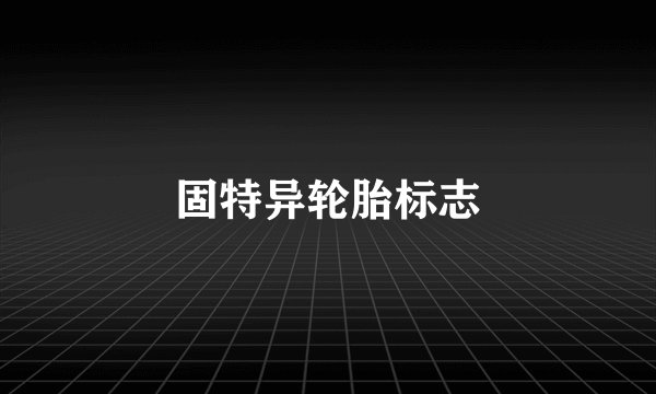 固特异轮胎标志