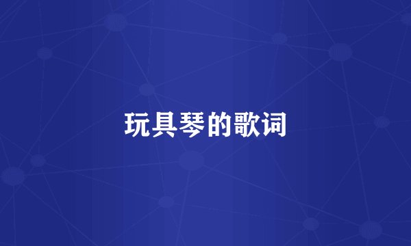 玩具琴的歌词