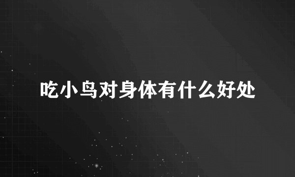 吃小鸟对身体有什么好处