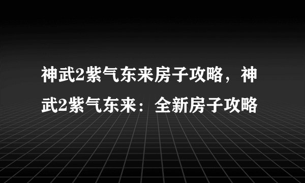 神武2紫气东来房子攻略，神武2紫气东来：全新房子攻略