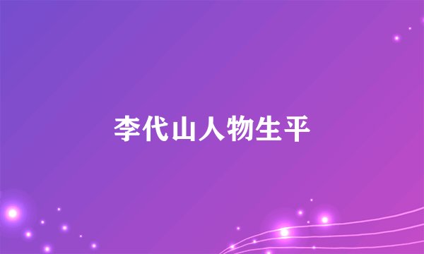 李代山人物生平