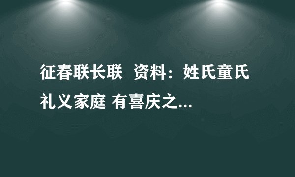 征春联长联  资料：姓氏童氏  礼义家庭 有喜庆之事 兄于冬月结婚 弟于春节带未婚妻回家