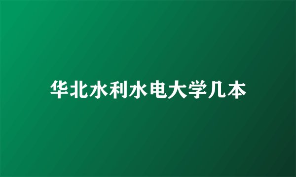 华北水利水电大学几本